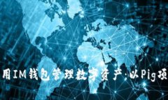 如何利用IM钱包管理数字资