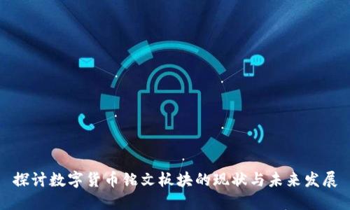 探讨数字货币铭文板块的现状与未来发展
