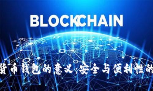 加密货币钱包的意义：安全与便利性的结合