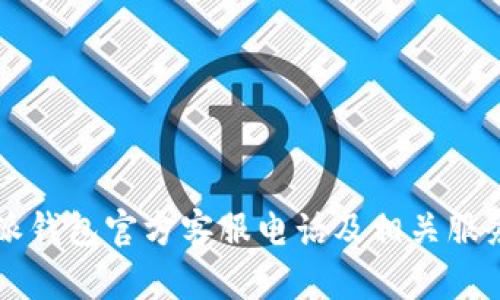 比特派钱包官方客服电话及相关服务介绍