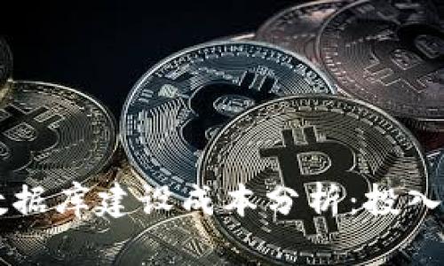 区块链钱包数据库建设成本分析：投入与收益全解析