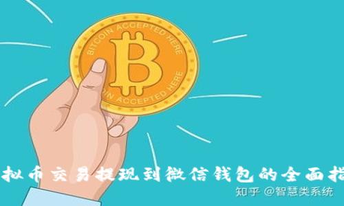 虚拟币交易提现到微信钱包的全面指南