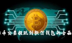 虚拟币交易提现到微信钱