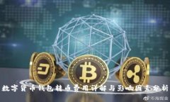 数字货币钱包转币费用详