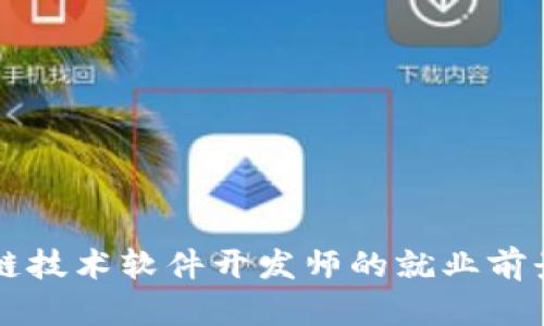 区块链技术软件开发师的就业前景分析