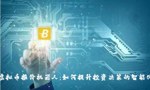 虚拟币报价机器人：如何提升投资决策的智能化