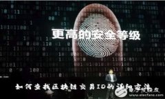 如何查找区块链交易ID的详