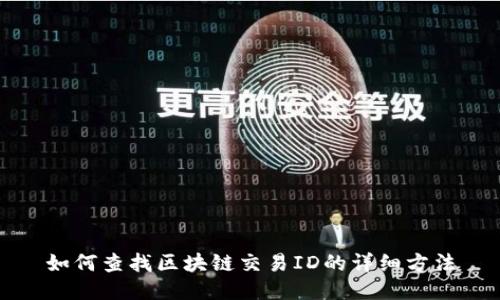 如何查找区块链交易ID的详细方法
