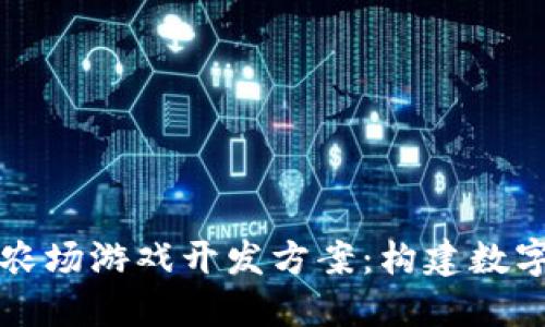优质区块链农场游戏开发方案：构建数字农业的未来