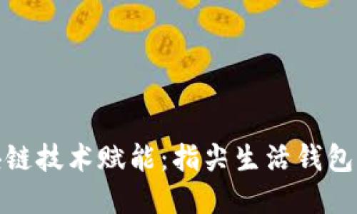 优秀的: 区块链技术赋能：指尖生活钱包的下载与应用