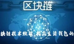 优秀的: 区块链技术赋能：
