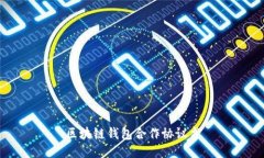 区块链钱包合作协议书