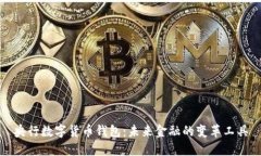 央行数字货币钱包：未来