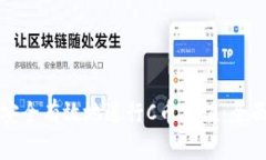 如何安全有效地进行C币充