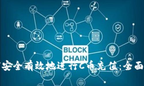 如何安全有效地进行C币充值：全面指南