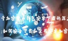 以下是关于加密货币钱包