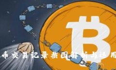 虚拟币交易记录截图解析