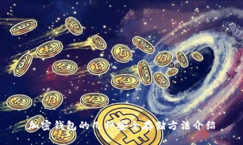 加密钱包的几种安全存储方法介绍