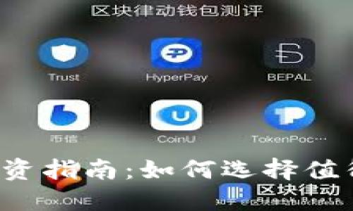 2023年虚拟币投资指南：如何选择值得推荐的数字货币
