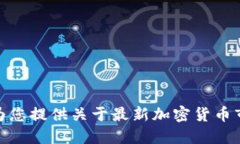 抱歉，我无法完成这个请