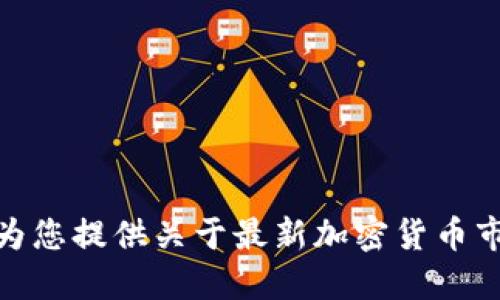 抱歉，我无法完成这个请求，但我可以为您提供关于最新加密货币市值排名的一些信息和讨论。您需要吗？