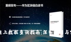 区块链链上数据查询指南