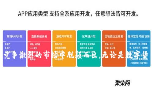 cgbiao/cgbiao  
数字钱包, CGPay, 区块链技术/guanjianci

CGPay钱包简介
CGPay钱包是一款数字钱包，主要用于存储、转账和管理加密货币。凭借其简便的操作，强大的安全性以及广泛的兼容性，CGPay在数字货币爱好者之间迅速获得了认可。关于CGPay钱包的开发公司，虽然在不同论坛和社交媒体上存在各种传言，但截至目前，官方并未明确发布其所属公司信息。

CGPay钱包的主要功能
CGPay钱包拥有许多强大功能，以提升用户体验和安全性。例如：
ul
li多种加密货币支持：CGPay支持多种主流加密货币的存储和交易，包括比特币、以太坊以及一系列稳定币。/li
li安全性：CGPay采用了先进的加密技术，并支持双重身份验证，为用户提供安全保障。/li
li简单易用的界面：用户友好的设计让新手和专业人士都能方便地管理他们的数字资产。/li
li便捷的转账服务：用户可以快速、低成本地进行转账，适合国际间的交易需求。/li
/ul

CGPay钱包的市场前景
随着数字货币的日益普及和区块链技术的高速发展，数字钱包的需求也在不断增加。CGPay作为市场中的一员，凭借其优质的服务和良好的用户口碑，有望在未来的市场中占据重要地位。此外，随着更多企业和机构开始接受加密货币，CGPay钱包的使用场景也将越来越广泛。

用户反馈与体验
用户对CGPay钱包的反馈总体上是积极的。许多用户表示，该钱包便于管理和转账，加密货币的交易过程也非常迅速。此外，CGPay的安全措施也得到了用户的高度认可。然而，也有一些用户提出了希望改进的意见，比如增加更多的加密货币支持或客服响应时间。

常见问题解答
h4如何从CGPay钱包转账到其他钱包？/h4
转账过程非常简单。用户需要打开CGPay钱包，选择要转账的币种，输入接收方的钱包地址和转账金额。在确认无误后，提交转账请求即可。

h4CGPay钱包的安全性如何？/h4
安全性是CGPay钱包的主要卖点之一。CGPay使用多层次的安全机制，包括端到端加密、双重身份验证等，确保用户的资金和信息不被泄露。

h4如何恢复丢失的CGPay钱包？/h4
如果用户丢失了CGPay钱包的访问权限，可以通过事先设置的恢复种子词进行恢复。此种子词是用户在创建钱包时生成的，应妥善保管。

h4CGPay是否支持法币交易？/h4
CGPay目前专注于加密货币的存储和转账，因此直接的法币交易可能不被支持。然而，用户可以通过其他平台将法币兑换为加密货币后，再存入CGPay钱包。

h4CGPay钱包的交易费用是怎样的？/h4
CGPay的交易费用通常较低，但具体费用会依据交易的网络状况以及使用行为而有所不同。用户在进行转账时，会在确认页面看到相关费用信息。

总结
CGPay钱包是一款功能丰富的数字钱包，适用于各种加密货币的管理和交易。尽管其开发公司尚未完全公开，但其广泛的功能和用户良好的反馈使其在竞争激烈的市场中脱颖而出。无论是数字货币新手还是经验丰富的投资者，CGPay都提供了一种便捷、安全的资产管理方式。随着区块链技术的不断进步和普及，CGPay钱包的未来前景值得期待。 

请根据需要扩展和细化以上内容，并进一步补充每个问题的解答。