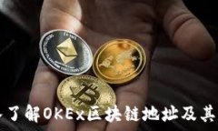   深入了解OKEx区块链地址
