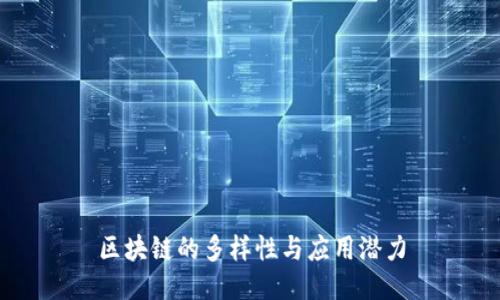 区块链的多样性与应用潜力