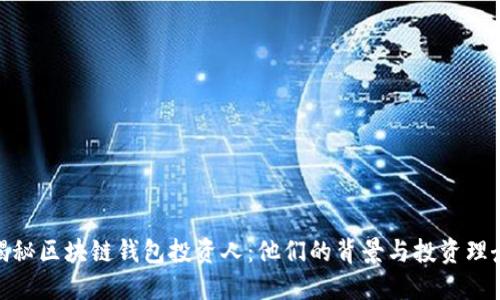 揭秘区块链钱包投资人：他们的背景与投资理念