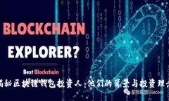 揭秘区块链钱包投资人：