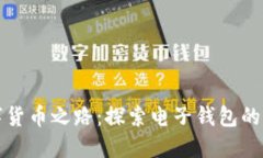 数字货币之路：探索电子