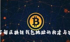 深入了解区块链钱包地址