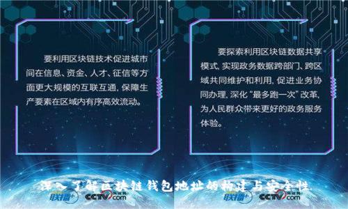 深入了解区块链钱包地址的构建与安全性
