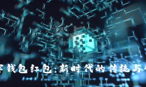 中国数字钱包红包：新时代的传统与创新结合