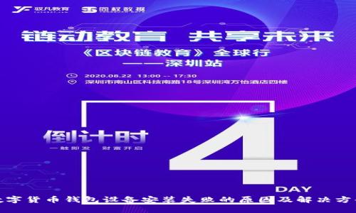 数字货币钱包设备安装失败的原因及解决方案