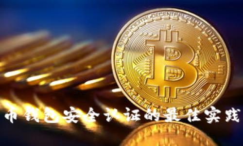 数字货币钱包安全认证的最佳实践与策略