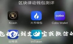 比特派钱包提现到支付宝