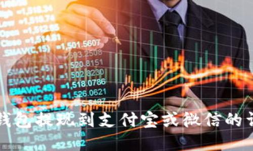 比特派钱包提现到支付宝或微信的详尽指南