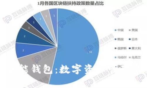 虚拟币全能钱包：数字资产管理的新选择