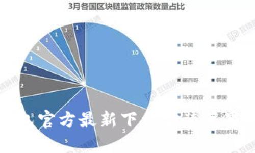 小狐钱包官方最新下载安装苹果版指南
