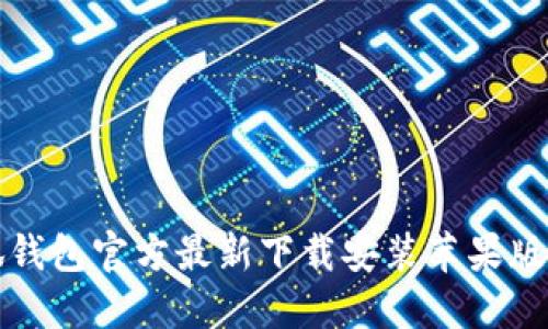 小狐钱包官方最新下载安装苹果版指南