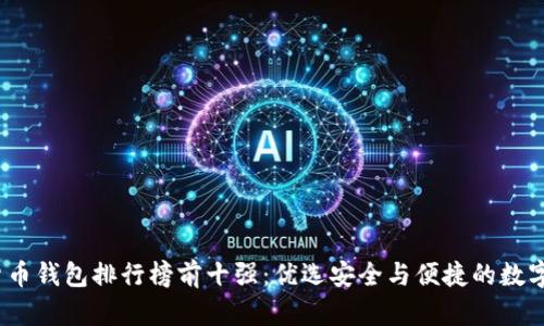 2023年加密货币钱包排行榜前十强：优选安全与便捷的数字资产管理工具