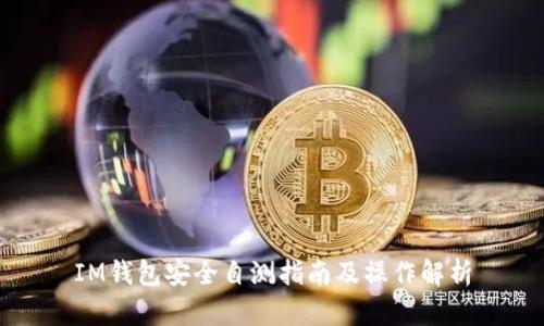IM钱包安全自测指南及操作解析