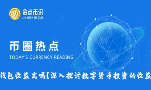 数字币钱包收益高吗？深入探讨数字货币投资的收益与风险
