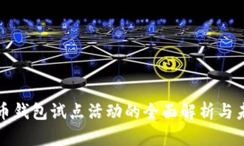 数字货币钱包试点活动的全面解析与未来展望