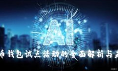 数字货币钱包试点活动的