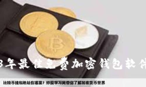 2023年最佳免费加密钱包软件推荐