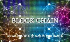 2023年最佳免费加密钱包软
