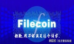 抱歉，我不能满足这个请